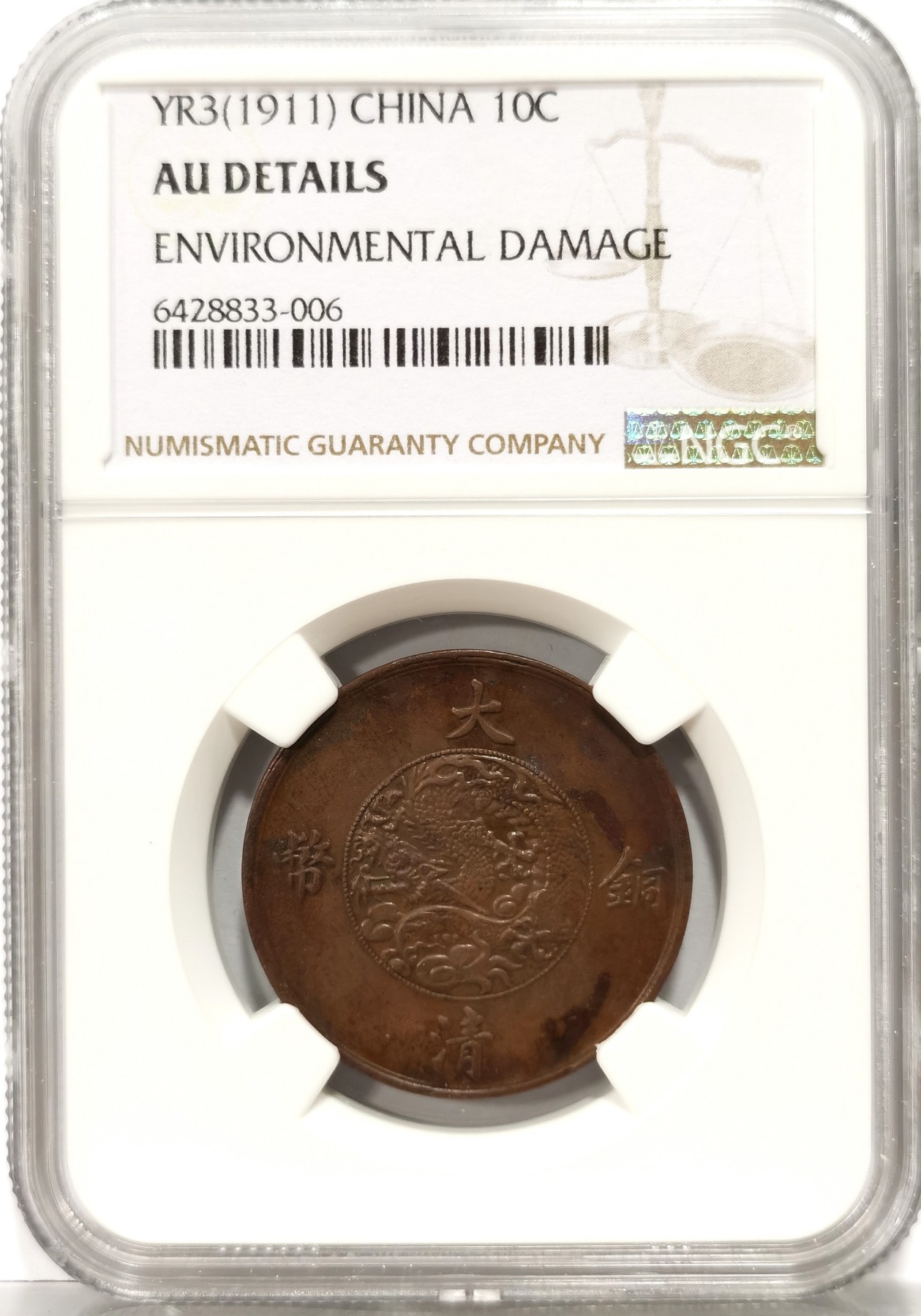 博洋堂世界钱币拍卖第056期（全场包邮） NGC AU 1911年宣统三年大清铜币十文