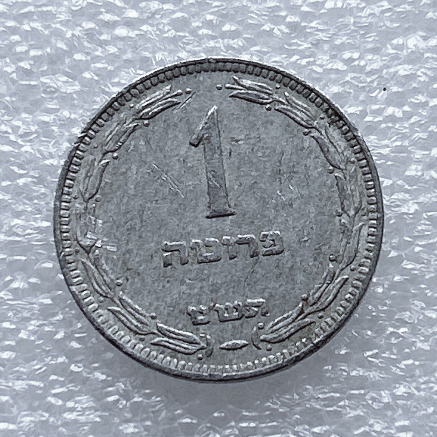 全场一元起拍 世界钱币散币、银币专场 第46期 以色列1普鲁塔/1分 铝币