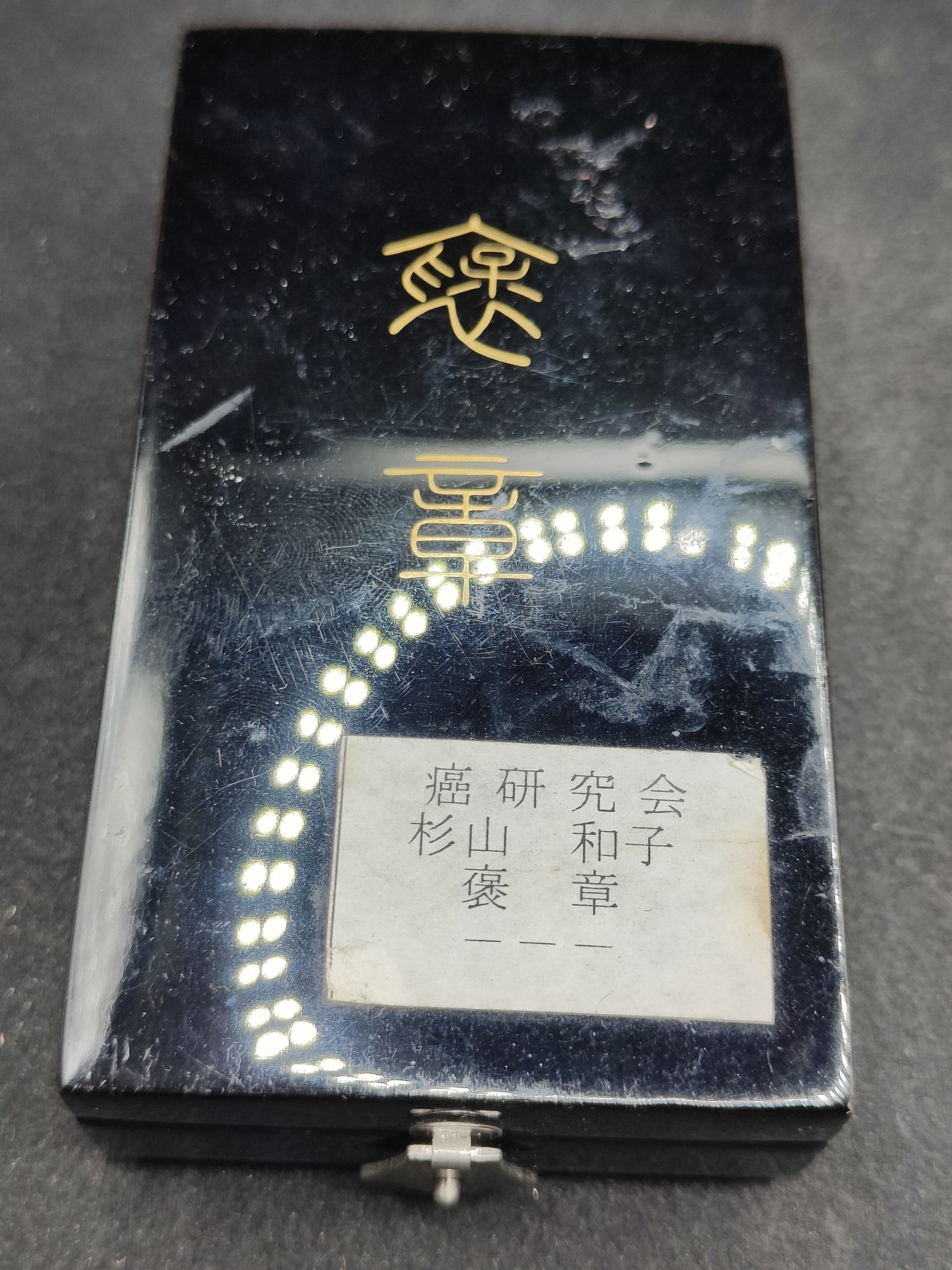 全场0元起拍 第117期 咸鱼国勋章拍卖专场 12月17日（周日）下午6：00开始 日本癌研究会 杉山和子 绀授褒章带盒 银制