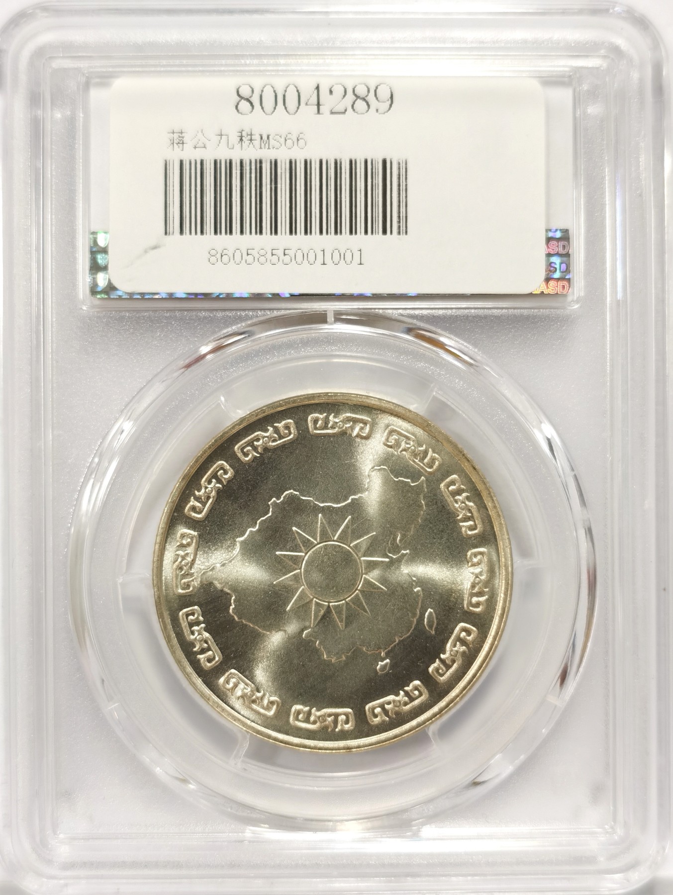 博洋堂世界钱币拍卖第056期（全场包邮） 1976年蒋公九秩纪念，PCGS MS66 光度一流-3 背中华秋叶海棠