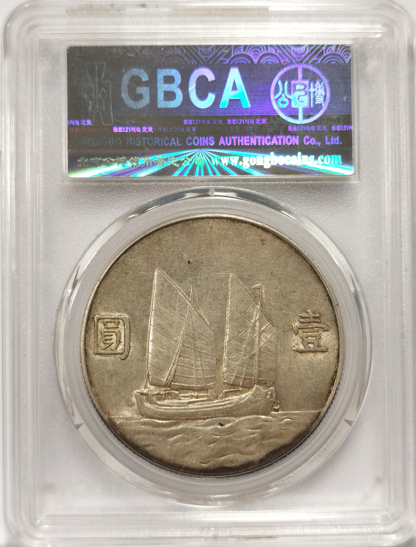 博洋堂世界钱币拍卖第056期（全场包邮） 公博 AU55 波浪彩民国二十三年船洋，味道不错