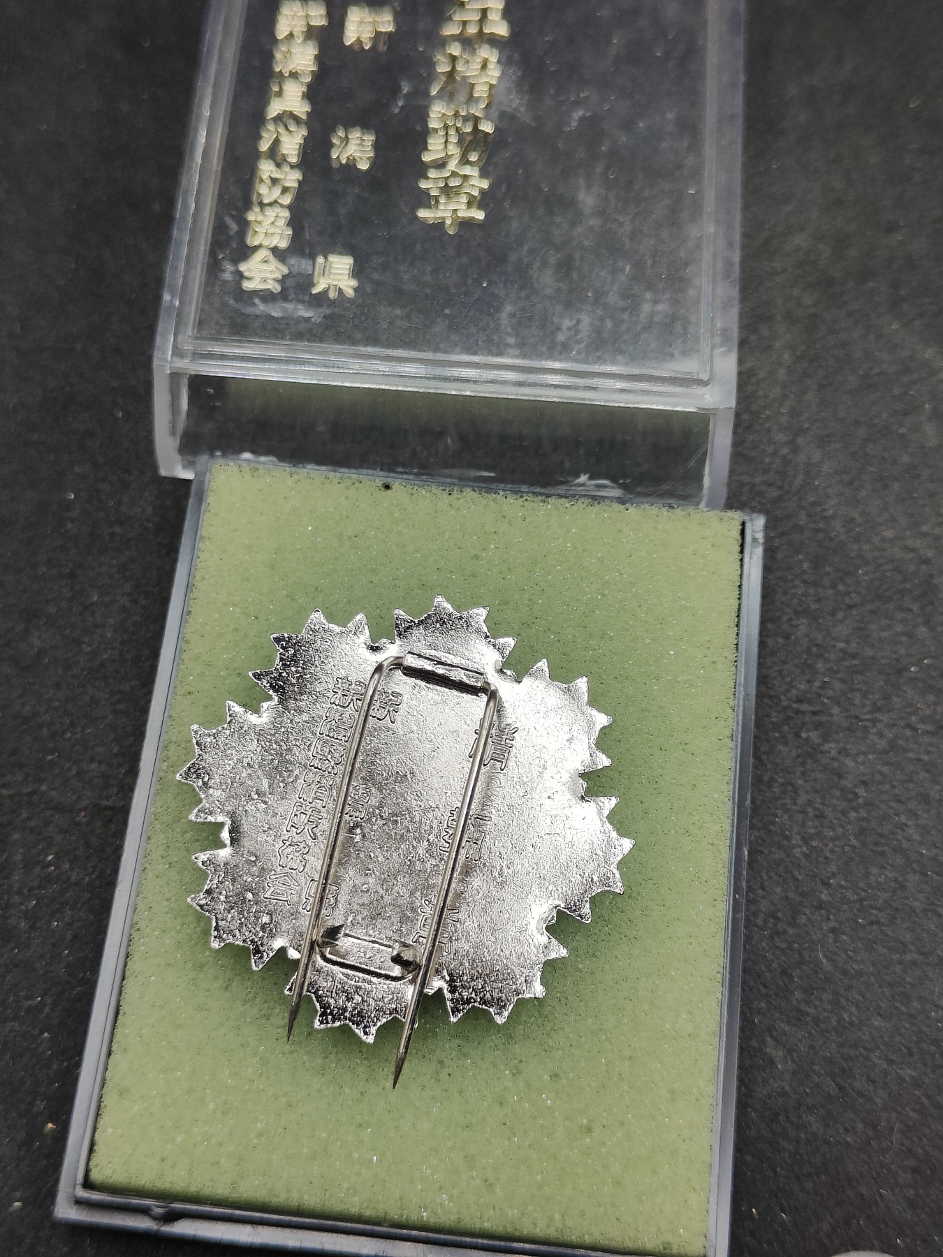 全场0元起拍 第117期 咸鱼国勋章拍卖专场 12月17日（周日）下午6：00开始 日本消防团30年精勤章