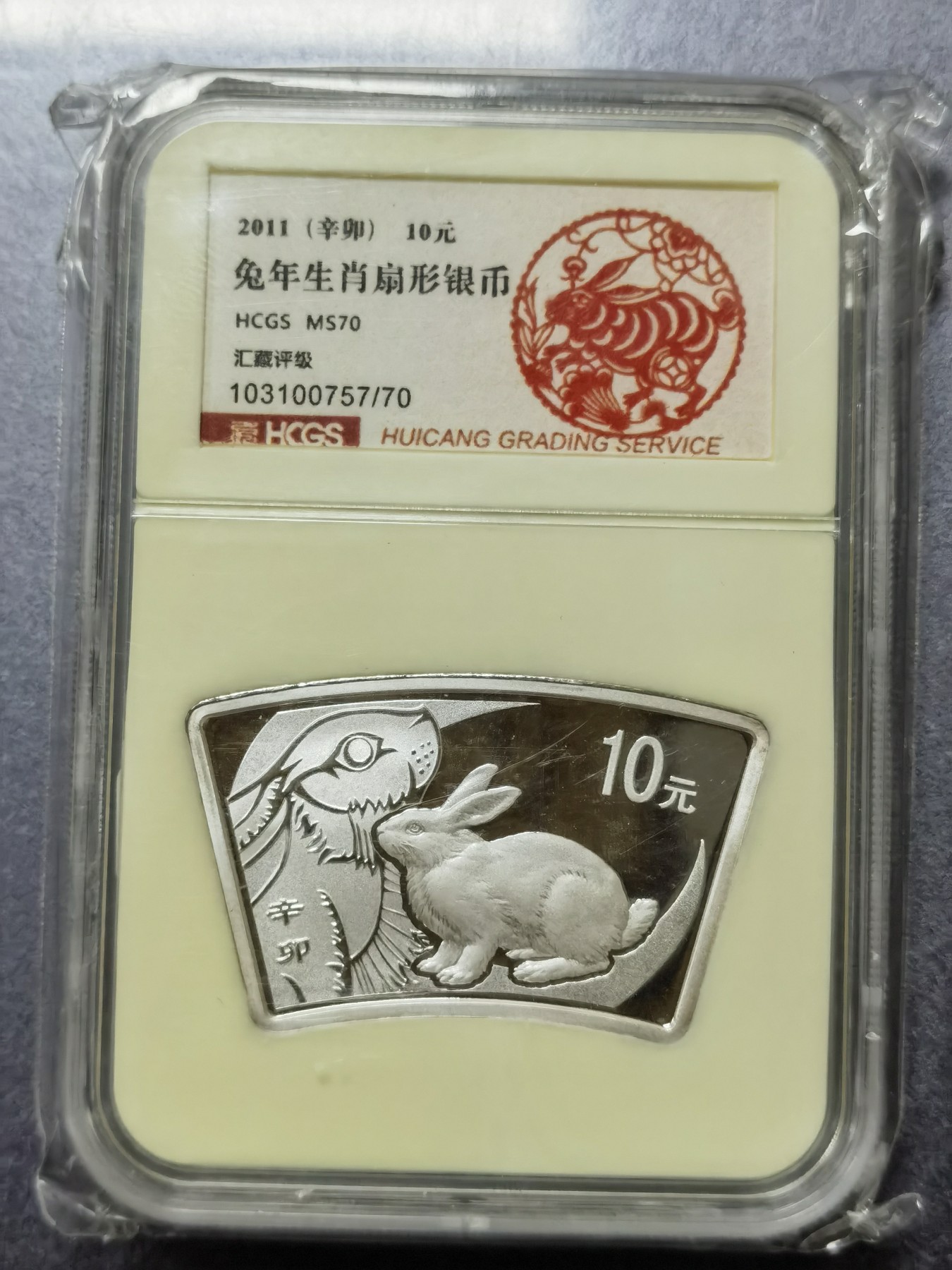 冬天里的第一场雪 2011年生肖兔年扇形纪念币。