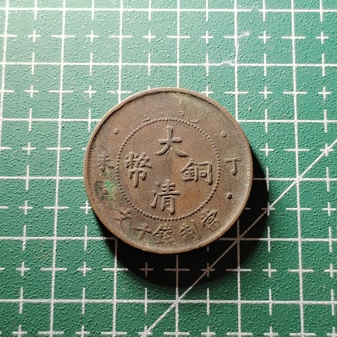 231112 大清铜币