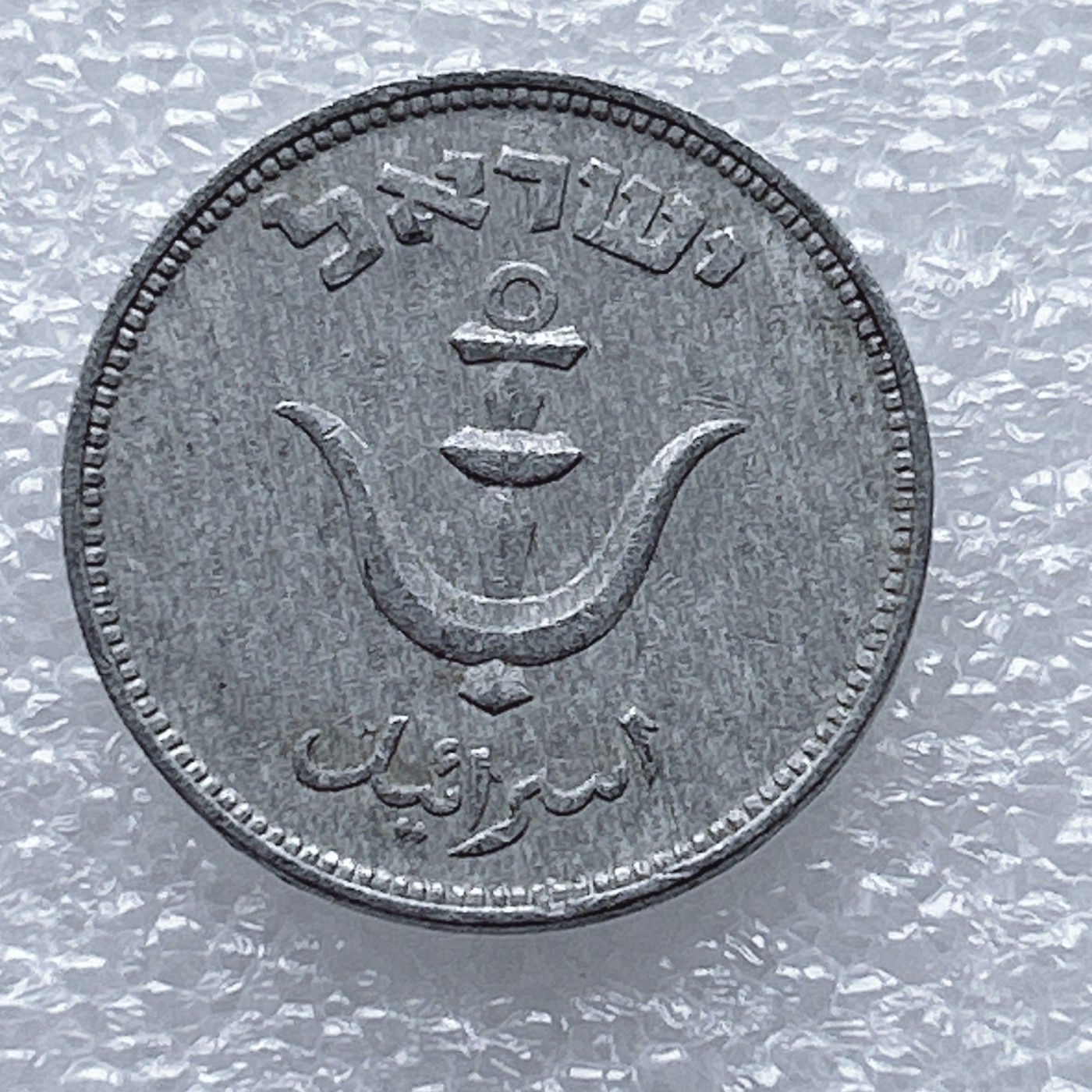 全场一元起拍 世界钱币散币、银币专场 第46期 以色列1普鲁塔/1分 铝币