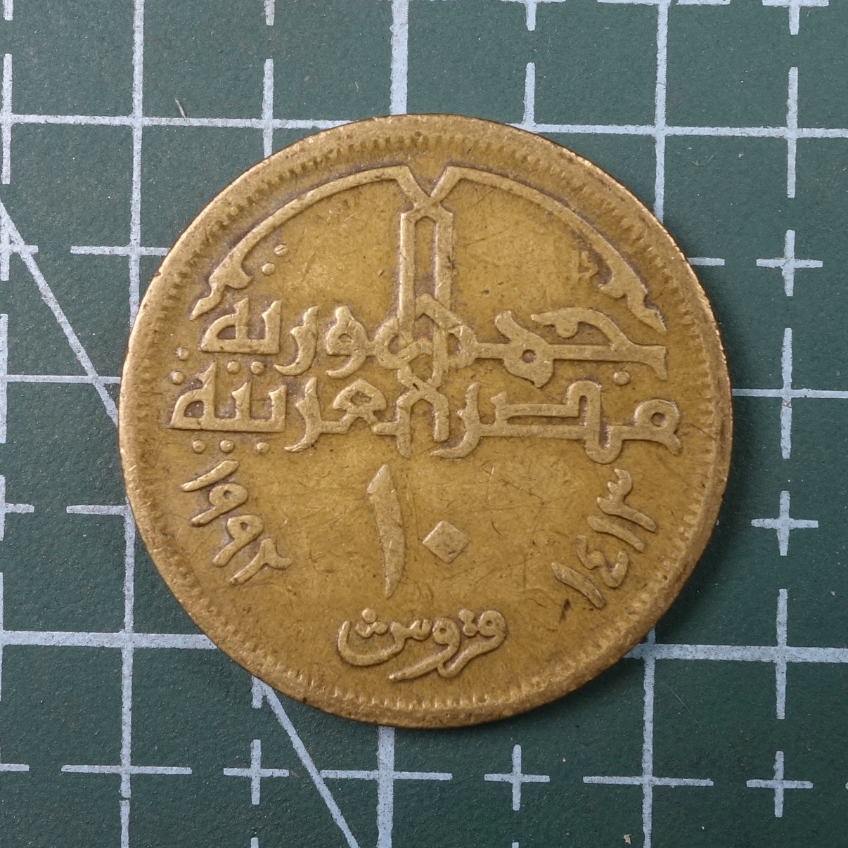 天业钱币散币、银币拍卖第22次专场 全场0元起拍0佣金，欢迎围观参拍 埃及AH1413年10皮阿斯特 清真寺