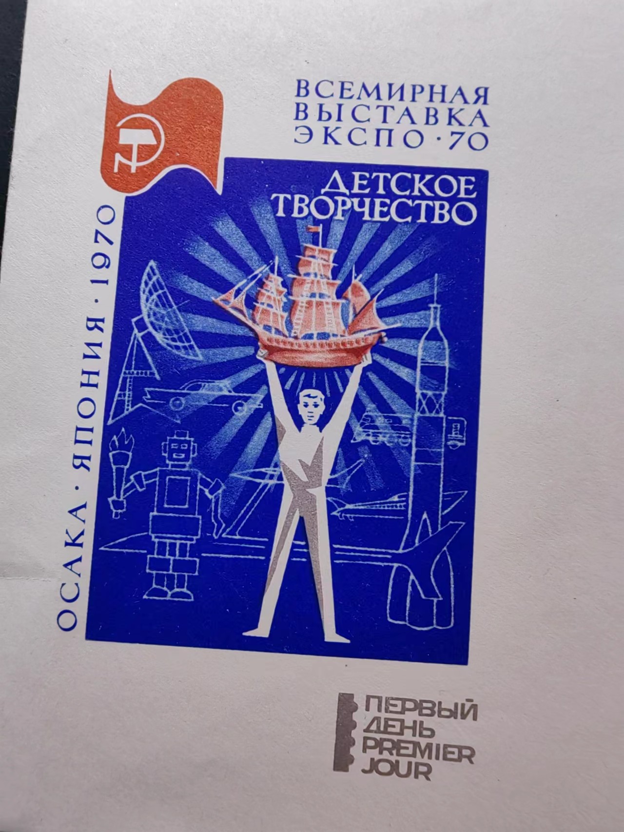 精选多國郵票品🔥💥（拍卖场）专场 第③⑧场 苏联1970年 大阪“国际博览会”