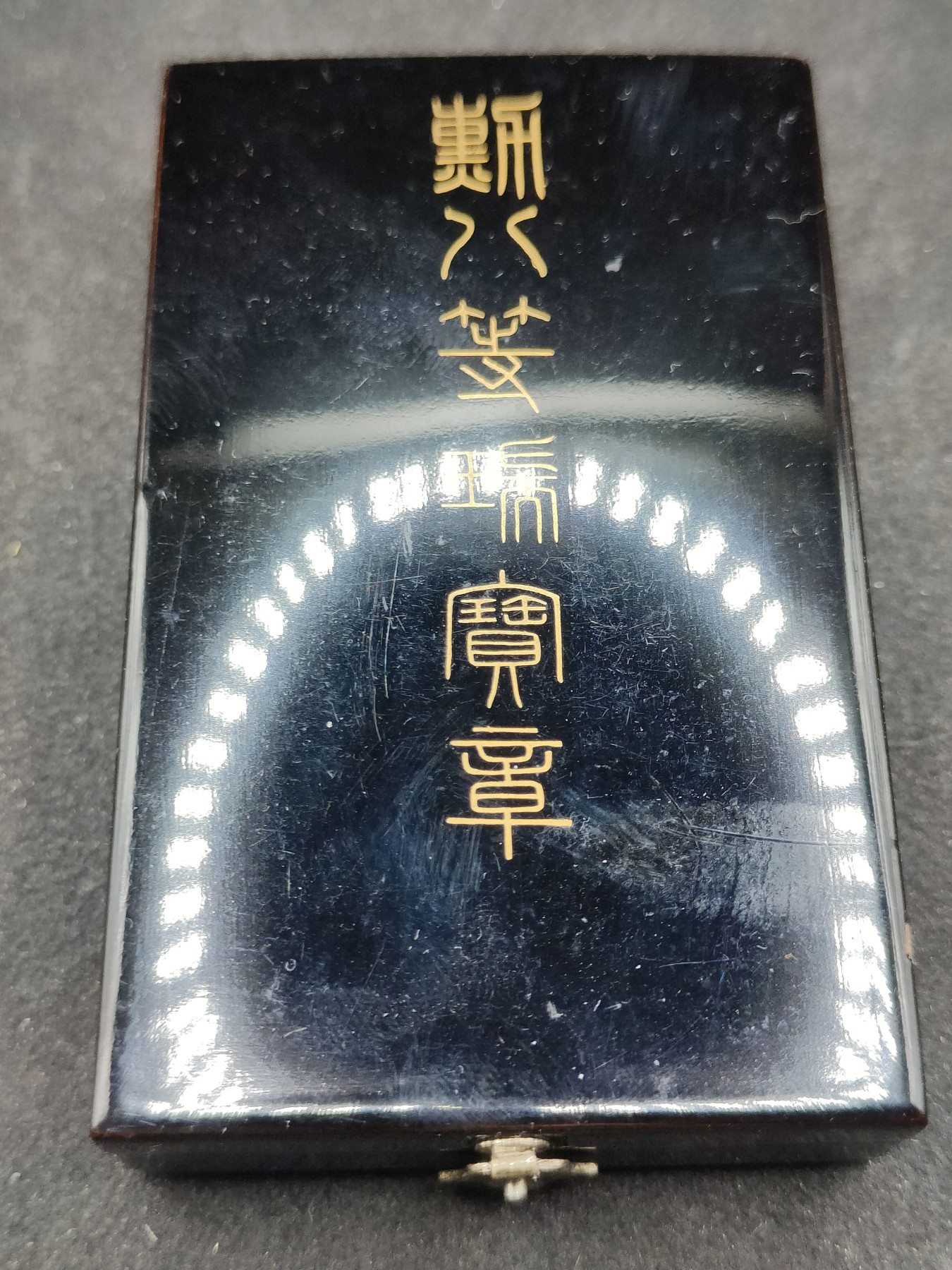 全场0元起拍 第117期 咸鱼国勋章拍卖专场 12月17日（周日）下午6：00开始 日本八等瑞宝章 银制带盒略