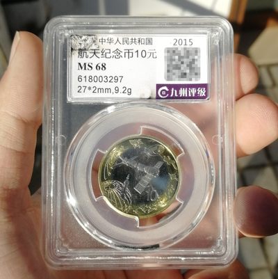 九州评级MS68 航天纪念币 - 九州评级MS68 航天纪念币
