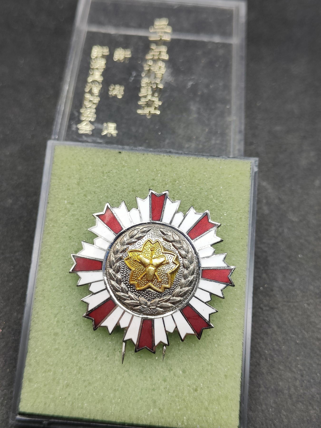 全场0元起拍 第117期 咸鱼国勋章拍卖专场 12月17日（周日）下午6：00开始 日本消防团30年精勤章