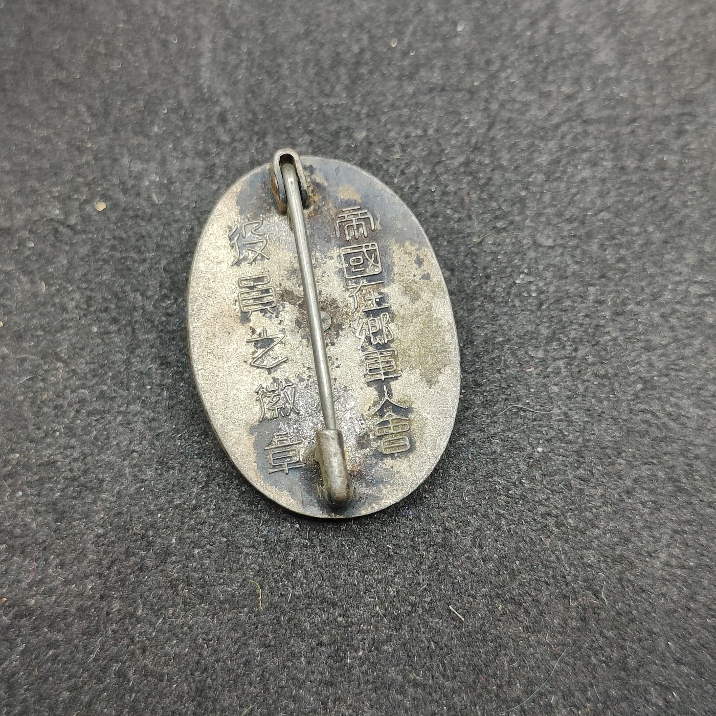 全场0元起拍 第117期 咸鱼国勋章拍卖专场 12月17日（周日）下午6：00开始 日本战时 在乡军人会役员章