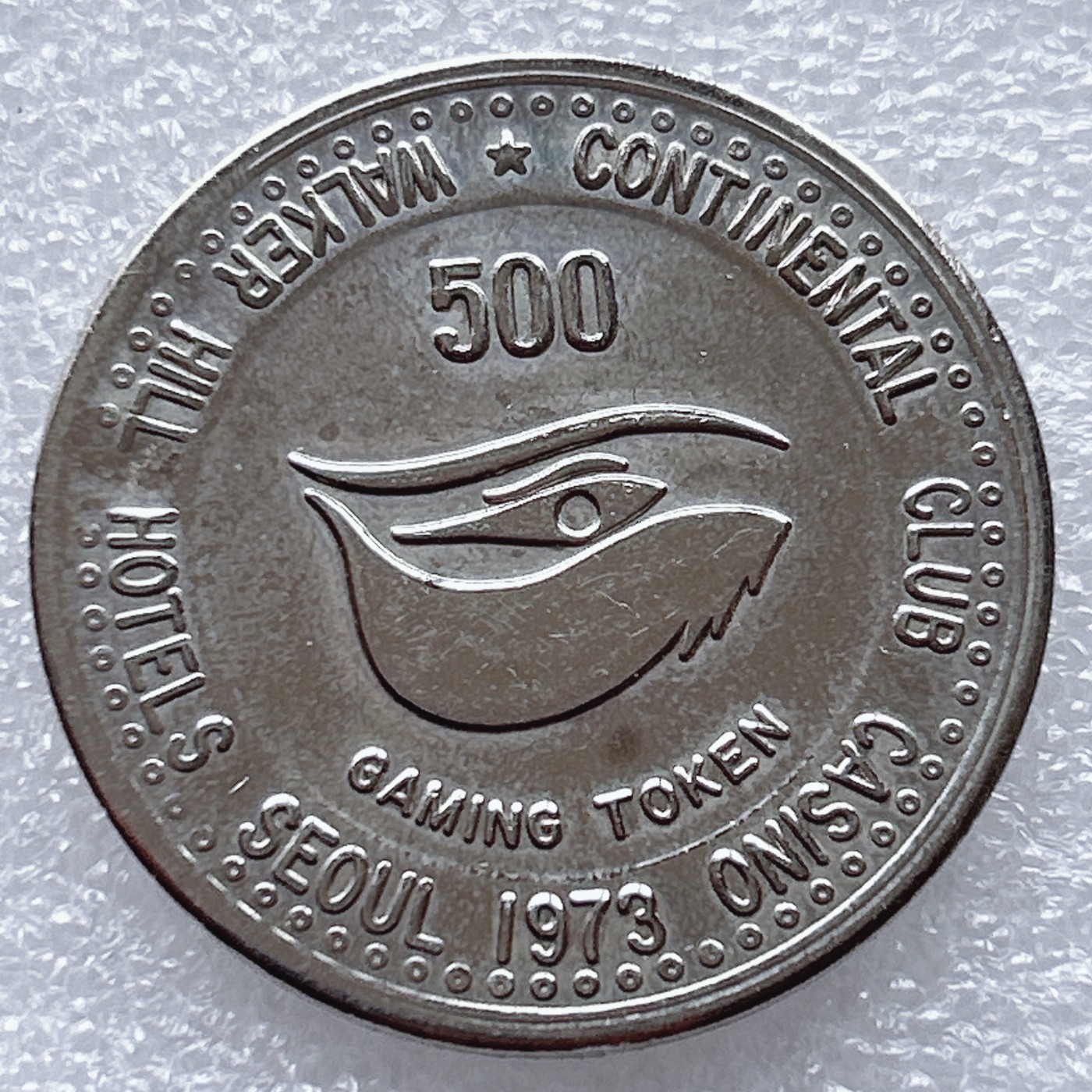 全场一元起拍 世界钱币散币、银币专场 第46期 韩国首尔 华克山庄欧陆1973年500元代用币 娱乐