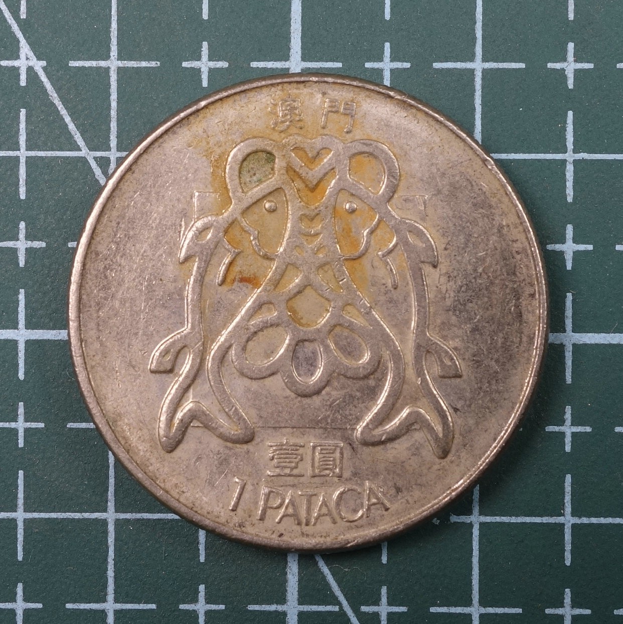 天业钱币散币、银币拍卖第22次专场 全场0元起拍0佣金，欢迎围观参拍 中国澳门1982年双鱼壹元