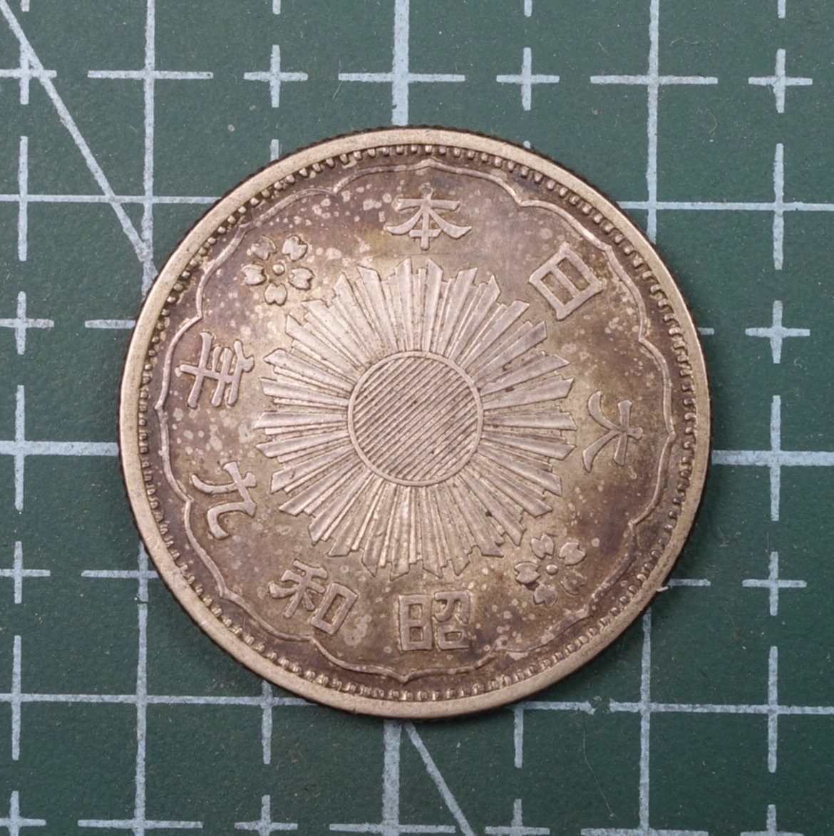 天业钱币散币、银币拍卖第22次专场 全场0元起拍0佣金，欢迎围观参拍 日本昭和九年五十钱银币 好包浆（重量：4.95克；含银：0.72）