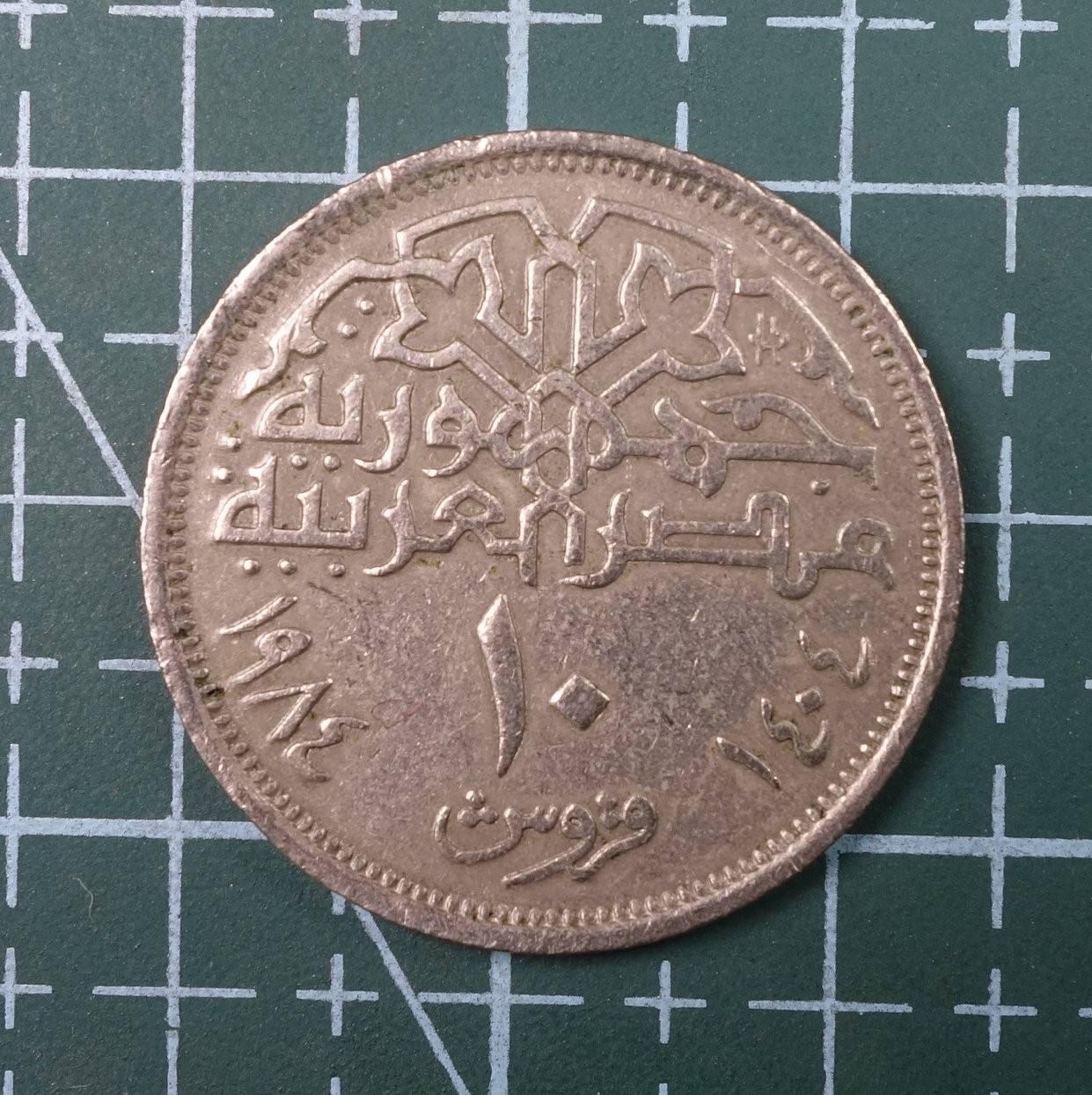 天业钱币散币、银币拍卖第22次专场 全场0元起拍0佣金，欢迎围观参拍 埃及AH1404年20皮阿斯特 清真寺