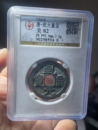 乾元重宝折十 - 乾元重宝折十