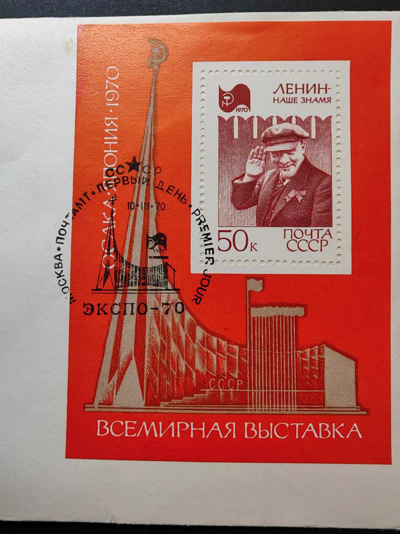 精选多國郵票品🔥💥（拍卖场）专场 第③⑧场 苏联1970年 大阪国际博览会 列宁1全小型张