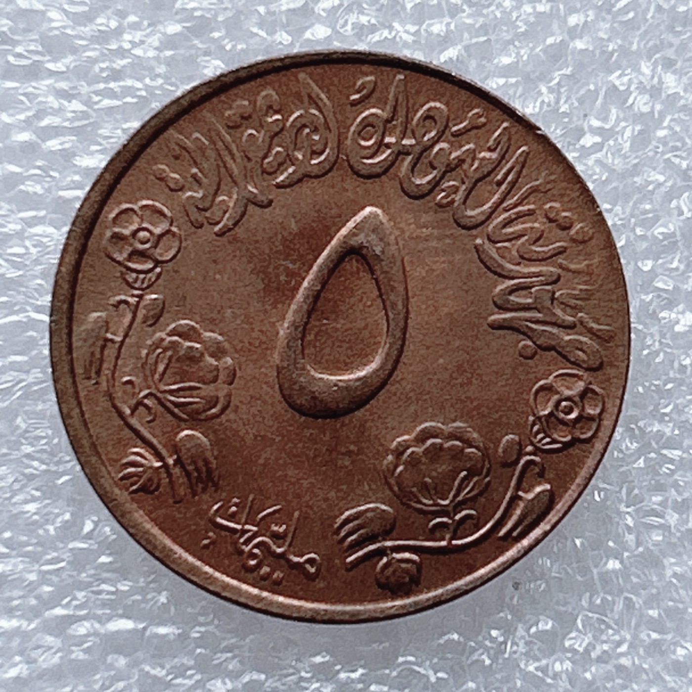 全场一元起拍 世界钱币散币、银币专场 第46期 苏丹5米利姆