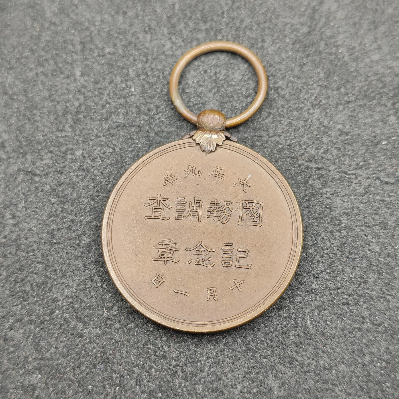 全场0元起拍 第117期 咸鱼国勋章拍卖专场 12月17日（周日）下午6：00开始 日本国势调查章