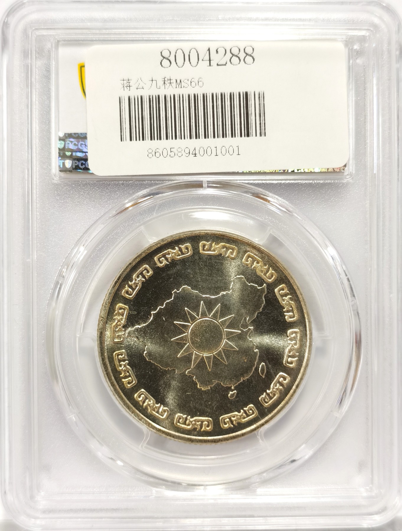 博洋堂世界钱币拍卖第056期（全场包邮） 1976年蒋公九秩纪念，PCGS MS66 光度一流-2 背中华秋叶海棠
