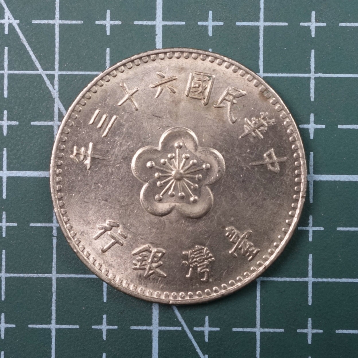 天业钱币散币、银币拍卖第22次专场 全场0元起拍0佣金，欢迎围观参拍 中国台湾省台湾银行民国六十三年壹元 原光