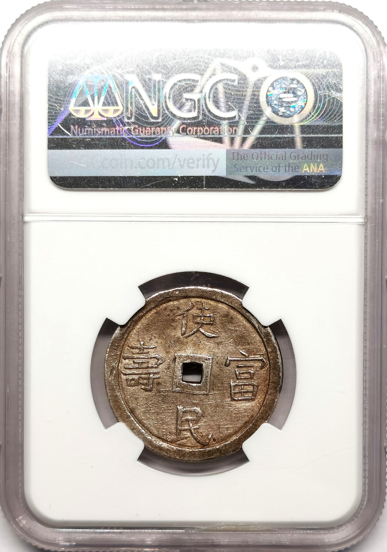 凡希社世界钱币微拍第二百五十七期（感恩专场） 荐！1848-83安南嗣徳通宝使民富寿贰钱银币NGC-AU55状态出色！