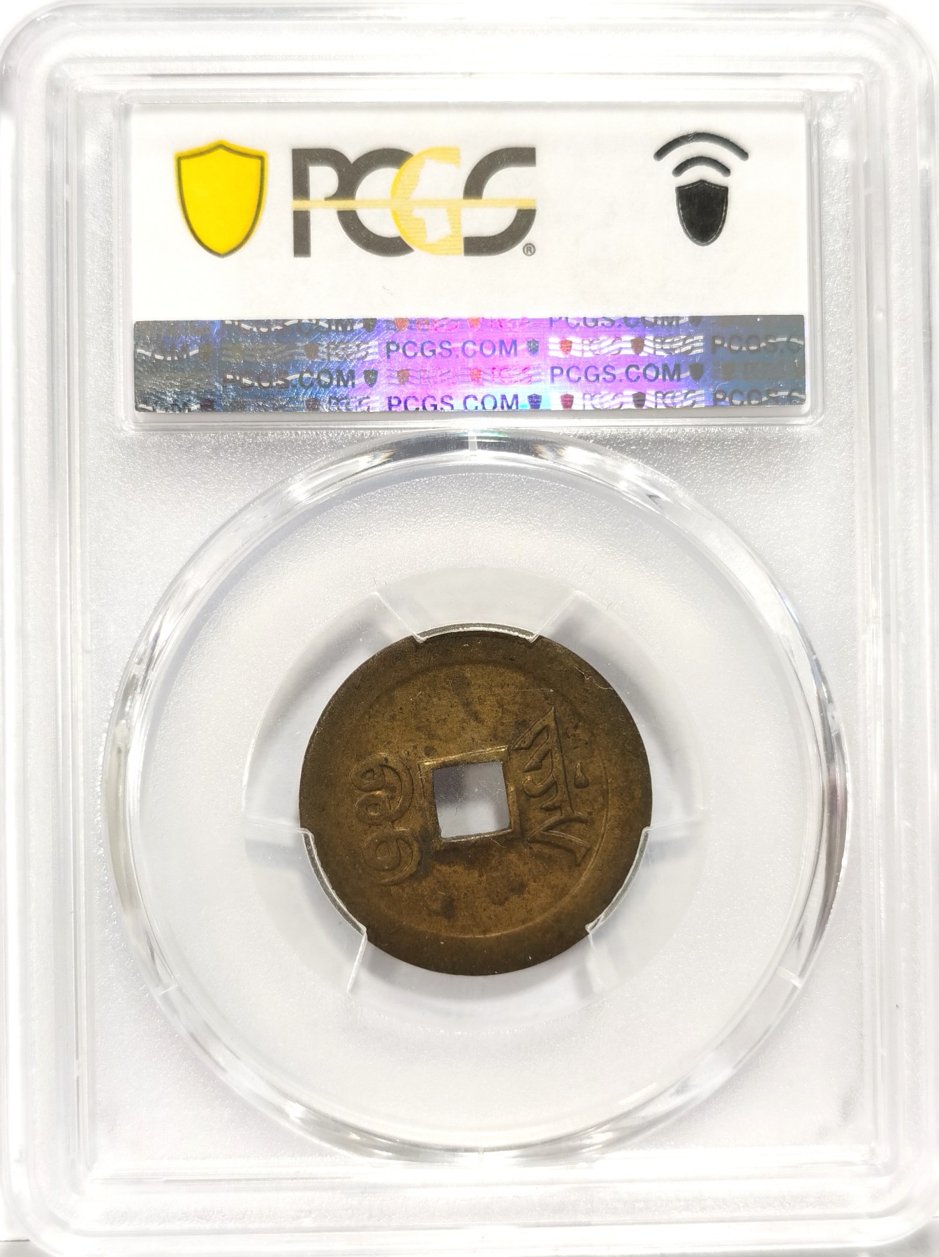 博洋堂世界钱币拍卖第056期（全场包邮） PCGS MS62 北洋机器局铸光绪通宝机制一文，极为珍罕的名誉品种，同品种63分SBP成交价21000元人民币，62分麦稀奇曾有含佣金8000的成交价，此枚状态上佳，实属不可多得的大名誉品