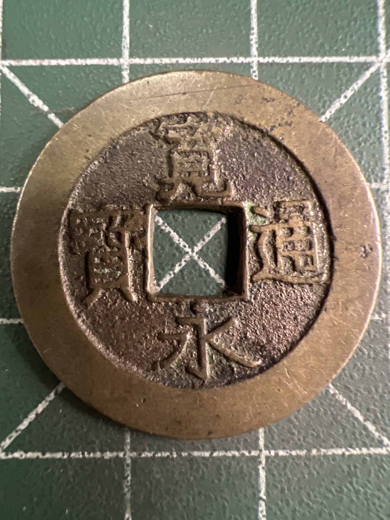 第487期 硬币专场 （无押金，捡漏，全场50包邮，偏远地区除外，接收代拍业务） 宽永通宝背水波纹