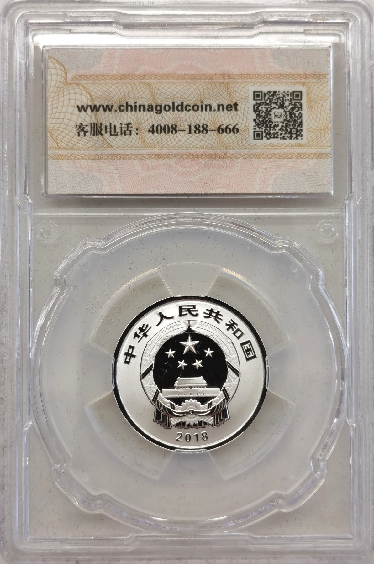 博洋堂世界钱币拍卖第056期（全场包邮） 2018年3元福字银币【金总封装，带证书】