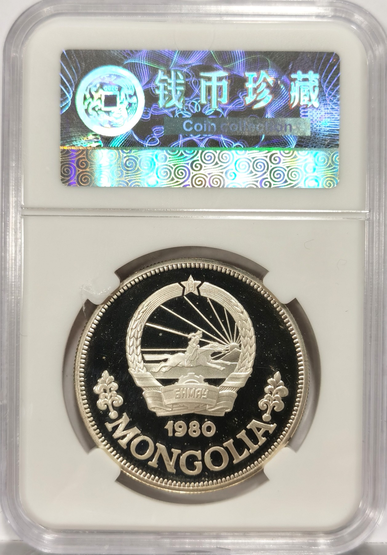 博洋堂世界钱币拍卖第056期（全场包邮） 1980年蒙古国际儿童年25图格里克精制银币，直径36mm，重19.44g，925银，发行量14000枚。PROOF镜面状态精制币，状态极佳，非常漂亮