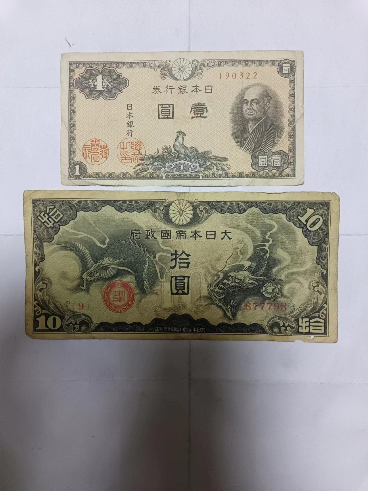 【20231217】非全新纸币第九十九场 日本2张纸币，有裂缝