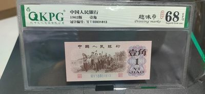 周日精品大杂烩 - 钱坤评级  三版劳动壹角—  趣味码，趣味币、蓝二冠，55931813，号码非常好，第二位5和第三位数字9重印错印，钱坤标注趣味码、趣味币，百度了一下，75冠还是蓝二冠的关门冠，关门冠要比普通冠号印刷量少很多，非常难得！爱藏网和闲鱼上都卖二百多一张