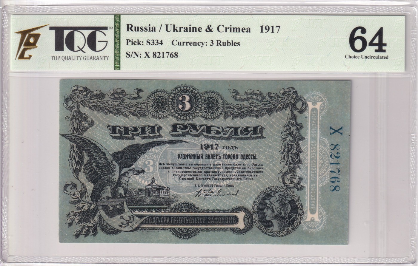 🌗乐淘淘世界纸币拍卖 第34期🌓 【X 821768】俄罗斯1917年纸币 3卢布 百年老钞 TQG64