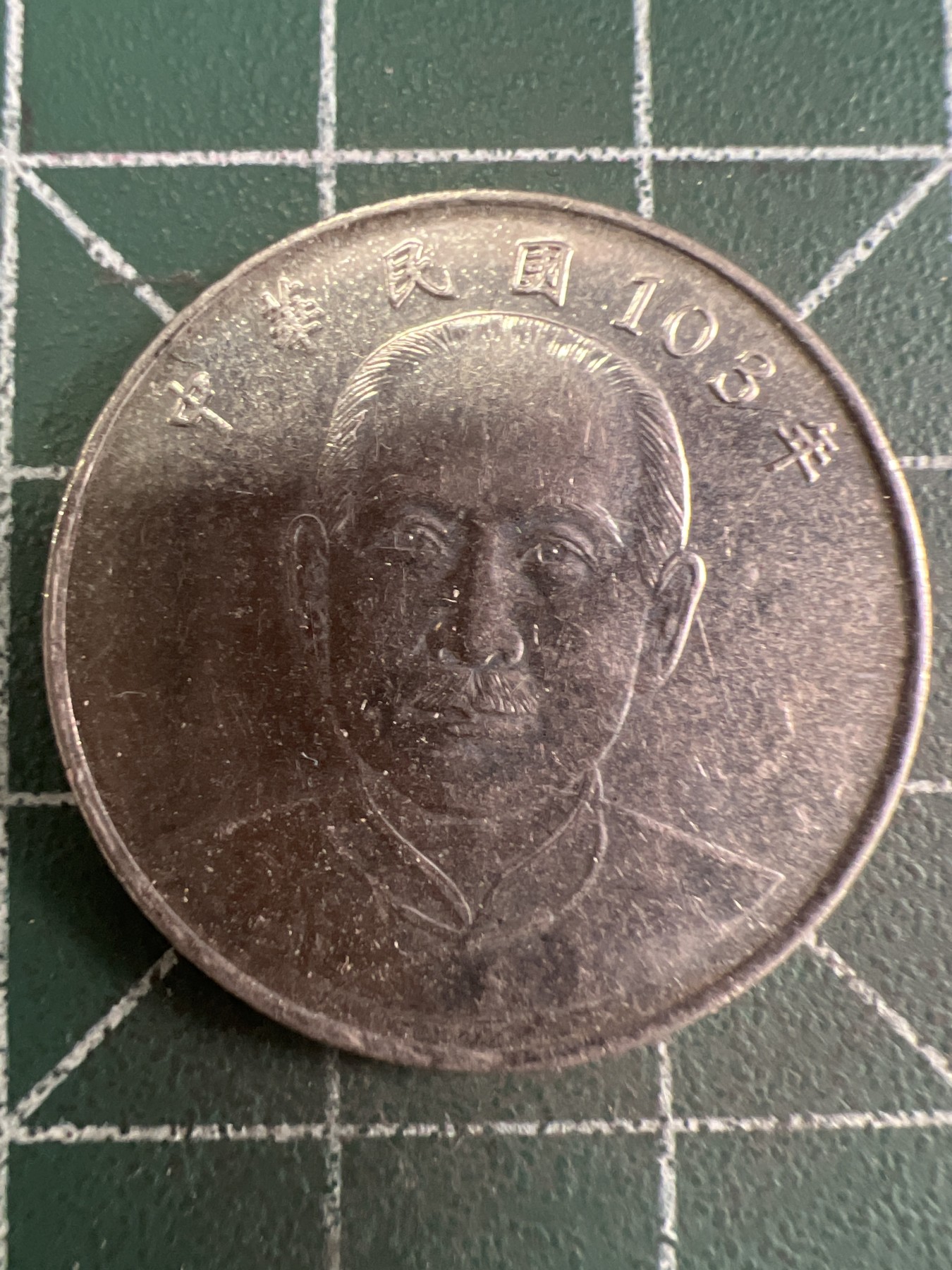 第487期 硬币专场 （无押金，捡漏，全场50包邮，偏远地区除外，接收代拍业务） 中华民国103年拾元