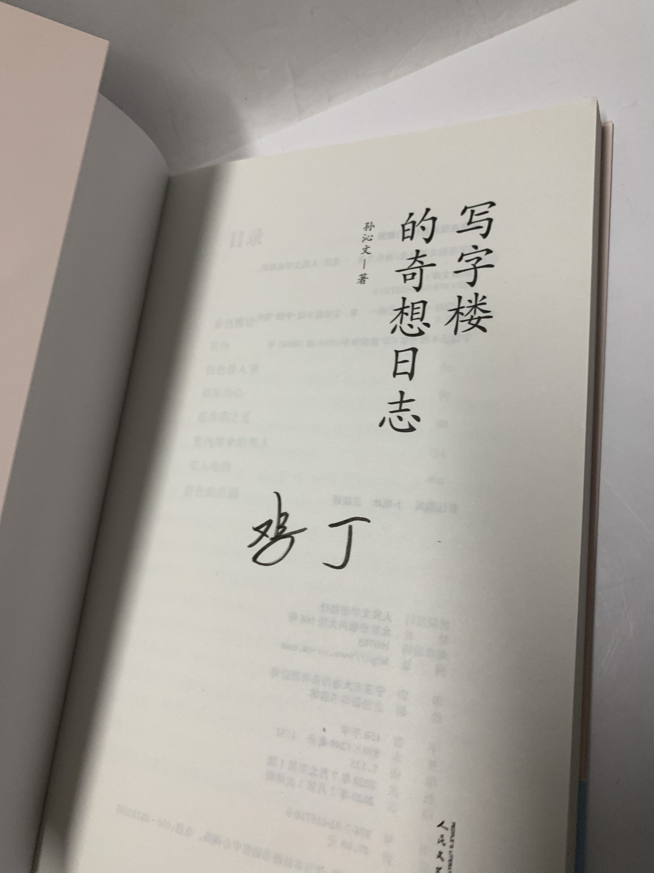 零元拍:中国密室之王 孙沁文亲笔签名著书《写字楼的奇想日志》