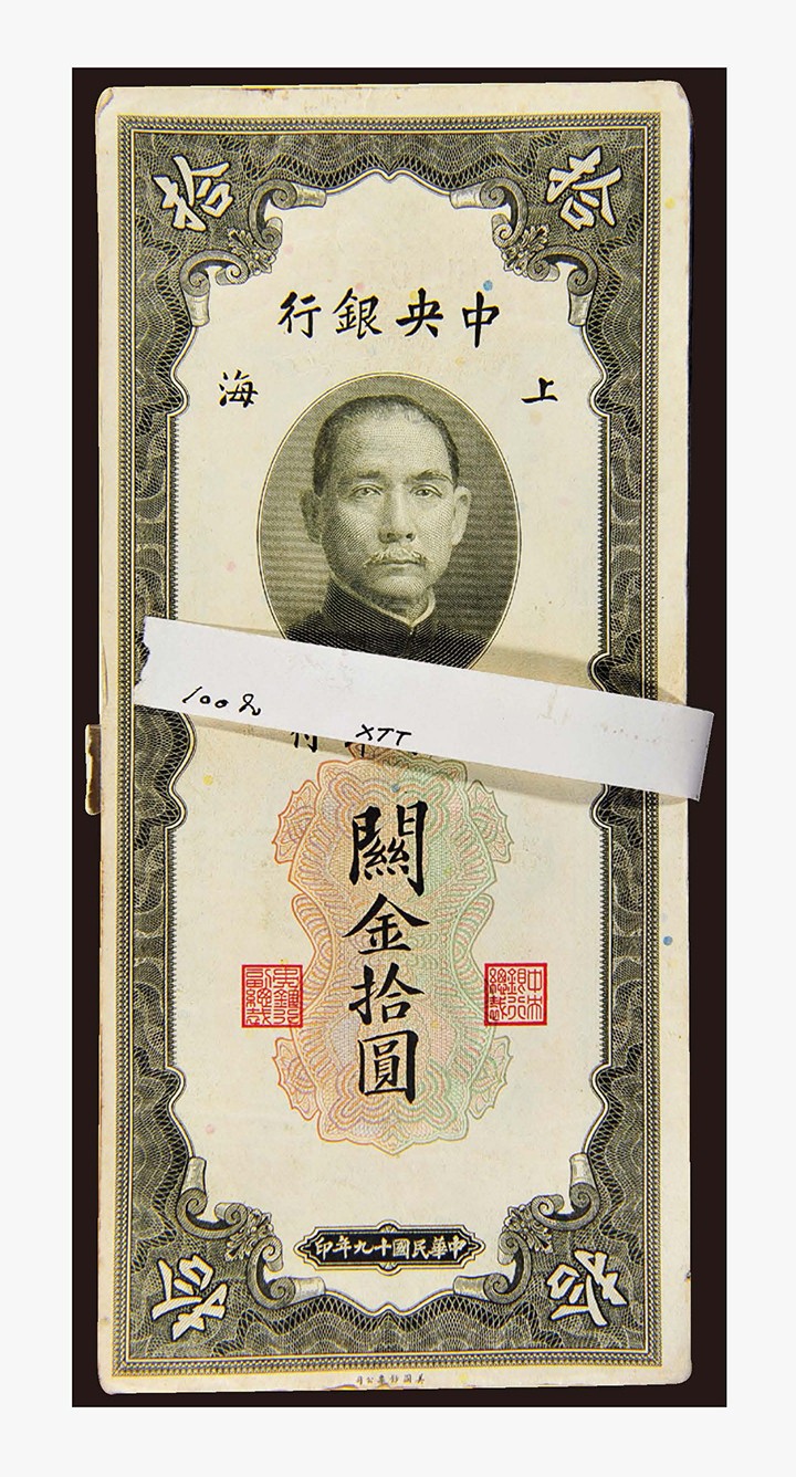 德泉缘2023年冬季上海拍卖会 民国十九年中央银行上海关金拾圆一刀 41935