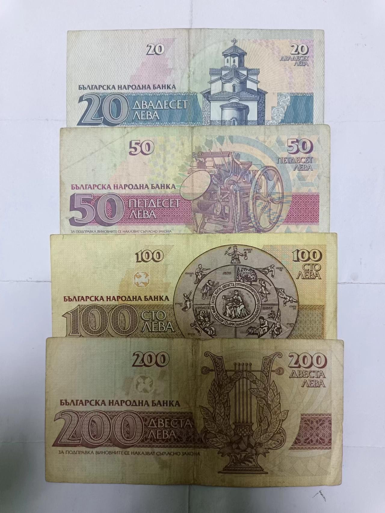 【20231217】非全新纸币第九十九场 保加利亚4张纸币小全套，有裂缝