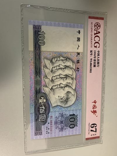 二版，三版，四版，纸币 - 四版90100