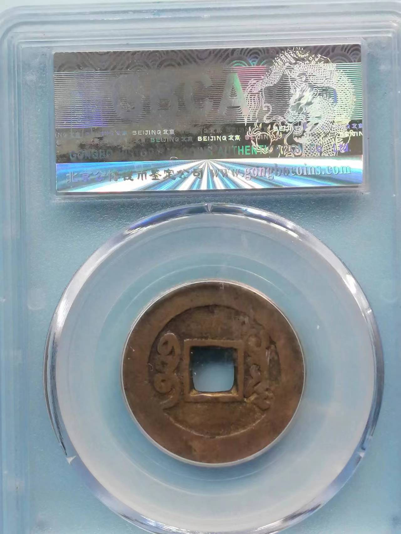 254.【鲸贝乐淘★两拍包邮】弟子规·第“父母教，须敬听， 父母责，须顺承。”号拍卖 【康熙通宝★罗汉钱】1662年清代铜钱，公博美80分