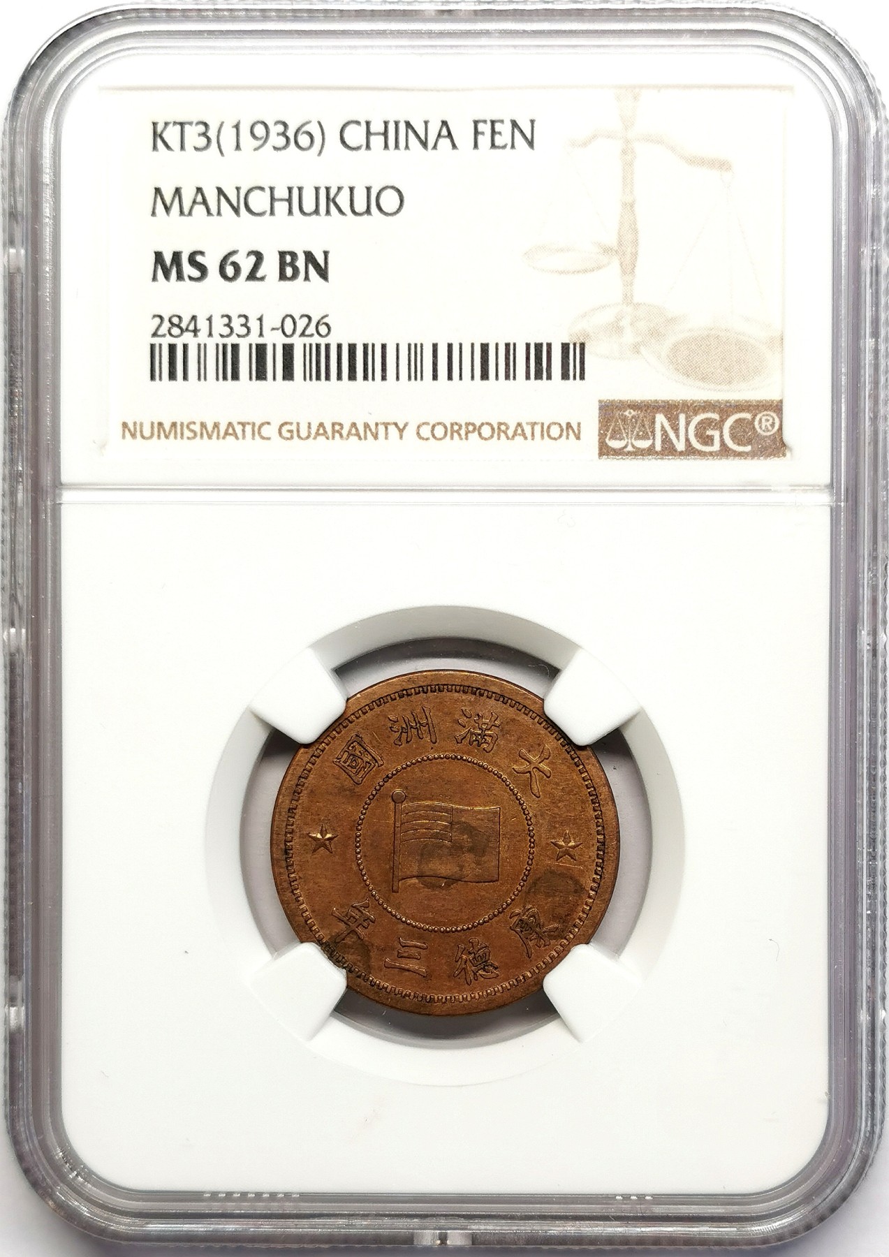 凡希社世界钱币微拍第二百五十七期（感恩专场） 1936满洲壹分NGC-MS62