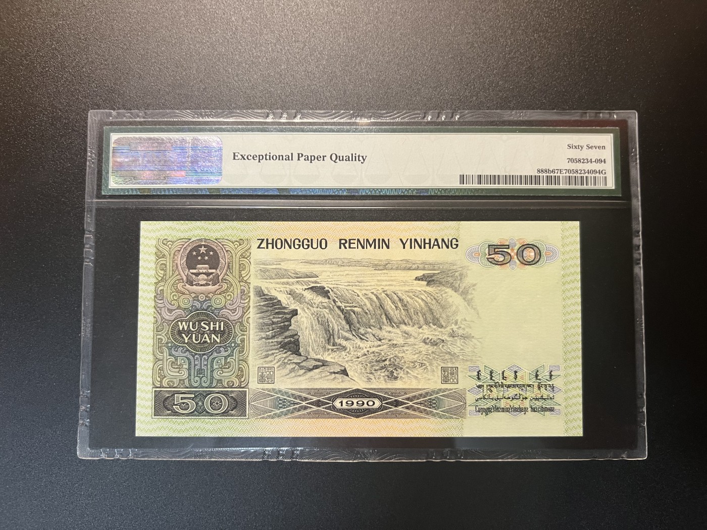 🌗乐淘淘世界纸币拍卖 第34期🌓 【BT06008294】第四版人民币 1990年纸币 伍拾圆 PMG67EPQ