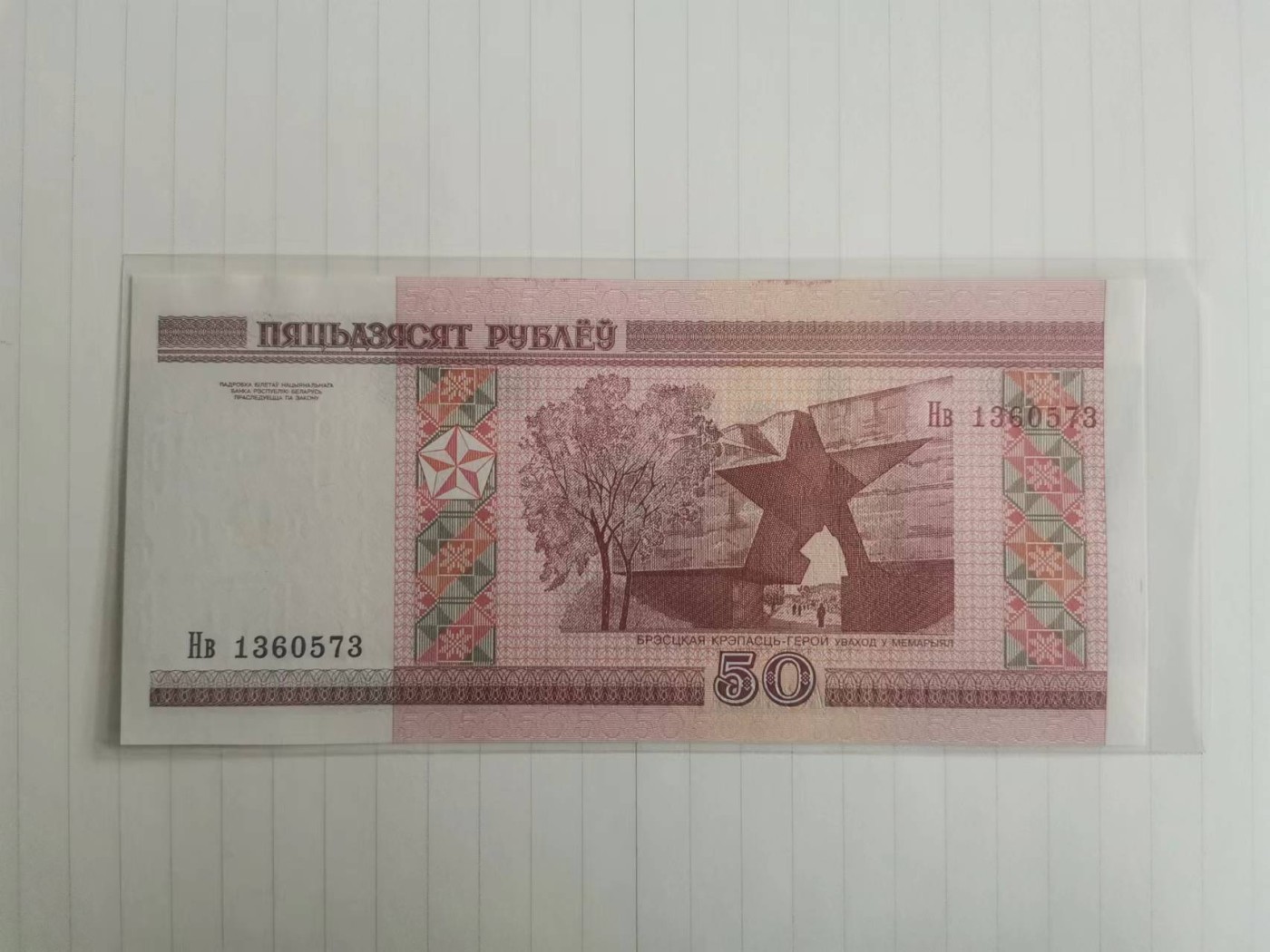 【易洋钱喜】第29场 国外硬币专场 白俄罗斯纸币一张