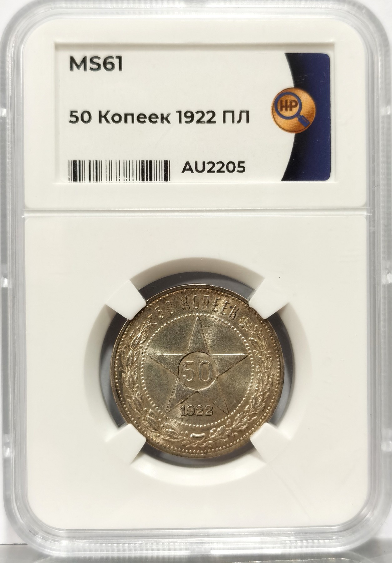 博洋堂世界钱币拍卖第056期（全场包邮） HHP MS61 苏联1922年ПЛ版 五星50戈比银币 转光强烈，HHP严评