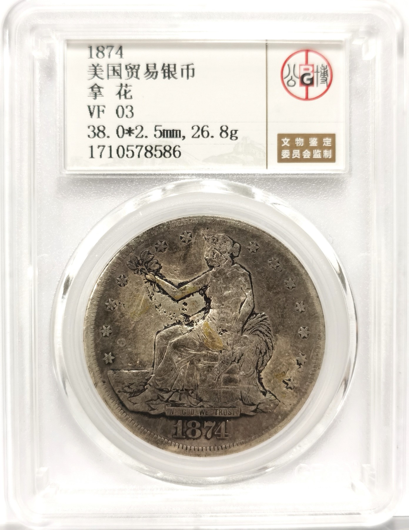 博洋堂世界钱币拍卖第056期（全场包邮） 公博 VF03 美国1874年拿花贸易银币