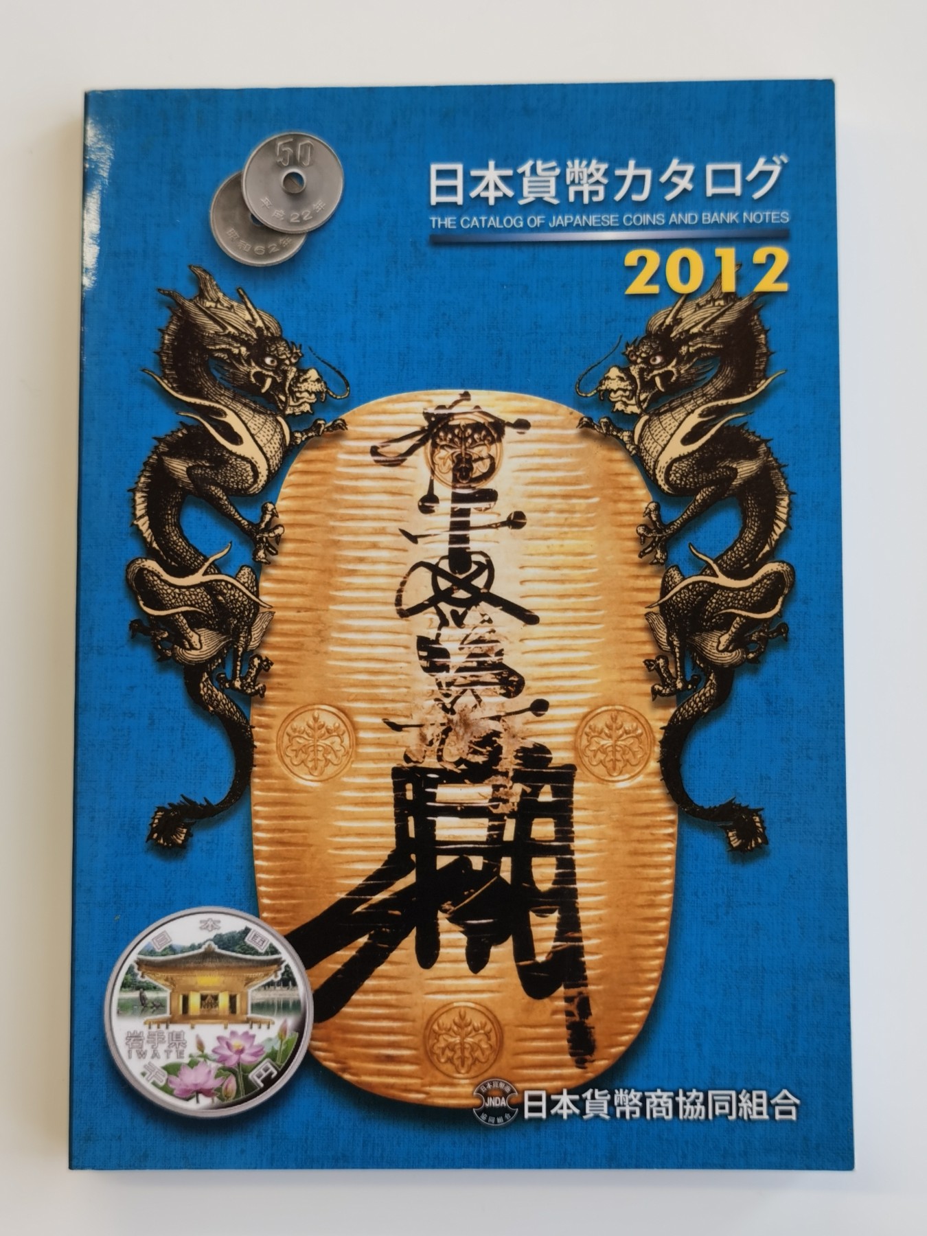 博洋堂世界钱币拍卖第056期（全场包邮） 新，日本货币标准目录2012年， 全书292页，日系币钞收藏必备工具书