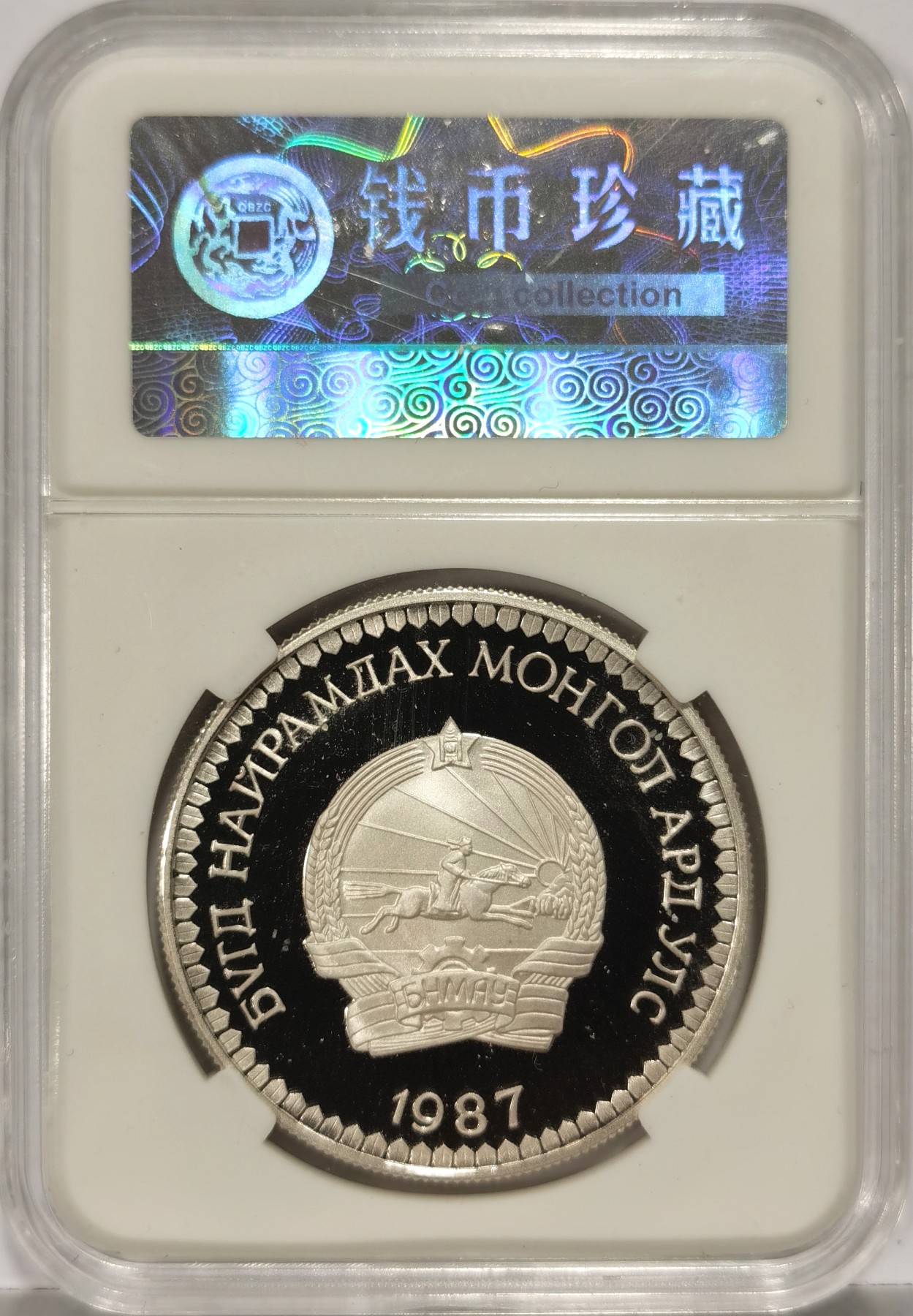 博洋堂世界钱币拍卖第056期（全场包邮） 蒙古1987年世界野生动物基金会系列-雪豹25图格里克精制银币，直径38.6mm，重28.28g，925银，发行量2.5万枚，PROOF镜面状态精制币，非常漂亮