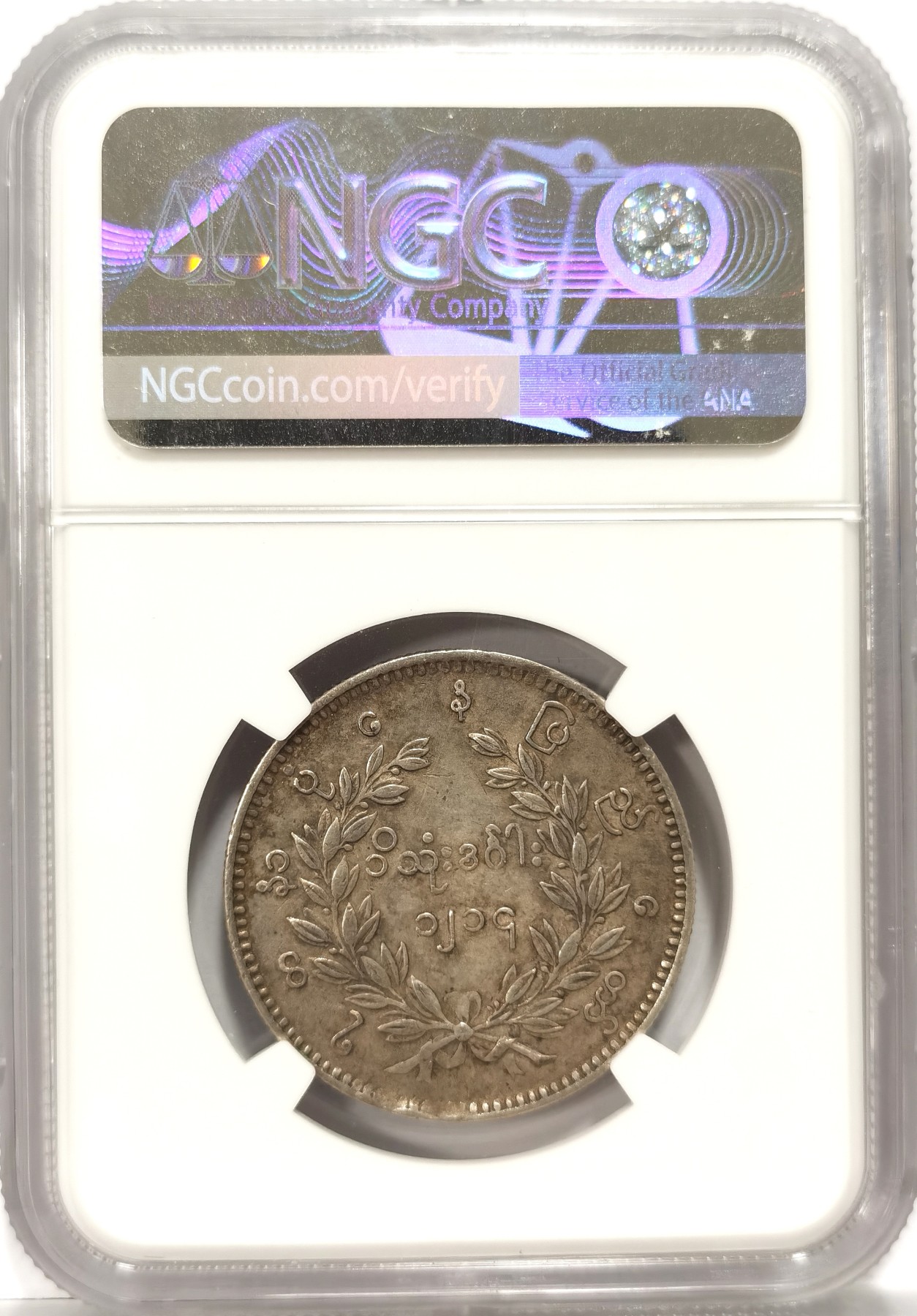 博洋堂世界钱币拍卖第056期（全场包邮） NGC AU 缅甸1852孔雀1KYAT银币，东南亚热门上涨品种，评级公司严评了，许多XF45的状态都不如此币好，可重新送评或出分