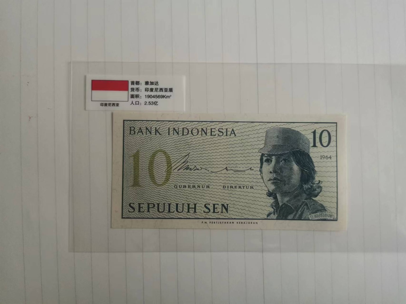 【易洋钱喜】第29场 国外硬币专场 印度尼西亚十分