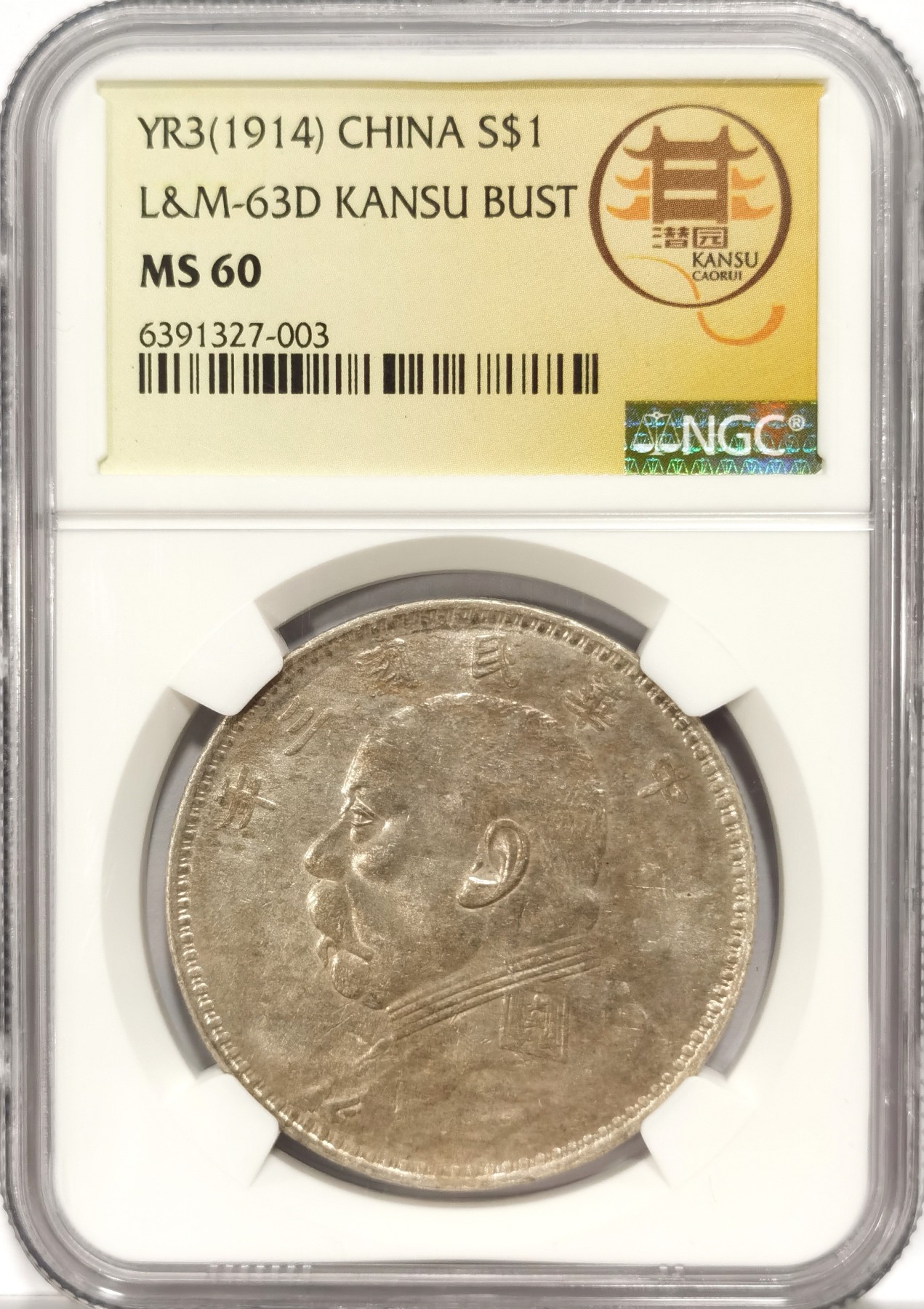 博洋堂世界钱币拍卖第056期（全场包邮） NGC MS60 民国三年甘肃大头，深打底板好，状态低评，潜园特殊标签