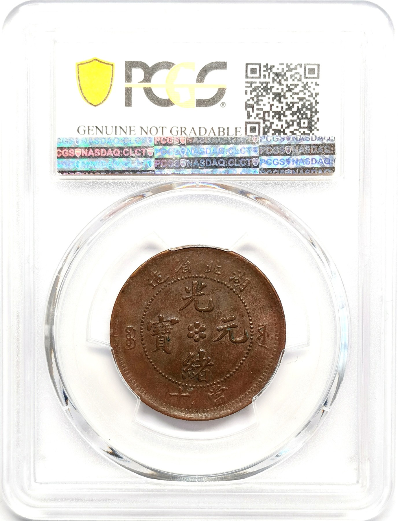 凡希社世界钱币微拍第二百五十七期（感恩专场） 1902-5湖北十文铜元PCGS-AUD